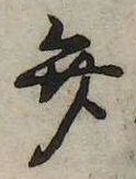 位置定マレル弁