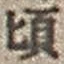글자 頃