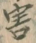 Chữ 害
