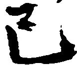 已定位巳