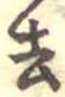 Located 去