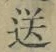 Character 送