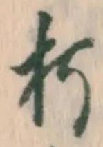 字朽