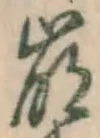 “崩”字