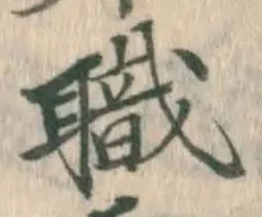 “職”字