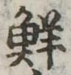 Đã định vị 鮮