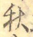 位置定マレル秋