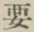 “要”字