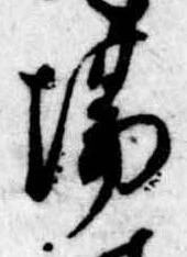 Đã định vị 場