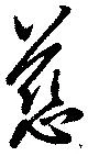 Đã định vị 慈