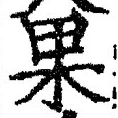 文字 果