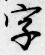 位置 確認된 字