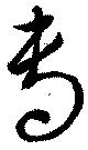 位置 確認된 専