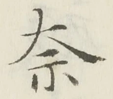 Chữ 奈