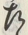 文字 左