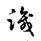 Đã định vị 識