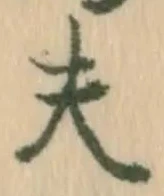 Character 夫