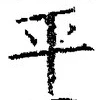 文字平