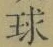 字球