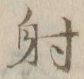 𡨸射