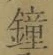 Chữ 鐘