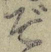 Chữ ぞ