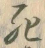 Chữ 死