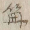 “篝”字