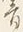 文字き