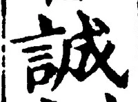 Chữ 誠