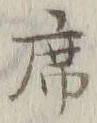 Chữ 席