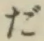 文字だ