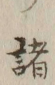 文字 諸