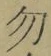 字勿