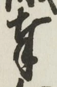 Chữ 奉