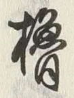 Chữ 櫓