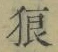 Character 狼