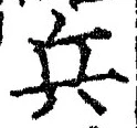 文字兵