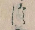 𛁭の位置