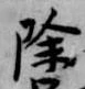 除の位置