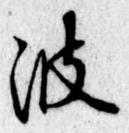 已定位波
