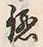 Chữ 三