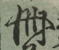 已定位冊