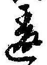 Đã định vị 違