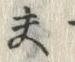 Character 夫