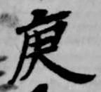 Located 庚