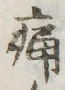 位置定マレル痛