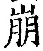 Character 崩