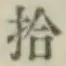 “拾”字