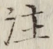 𡨸注